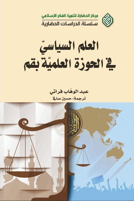العلم السياسي في الحوزة العلمية بقم